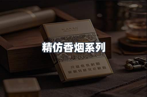 精仿香烟系列
